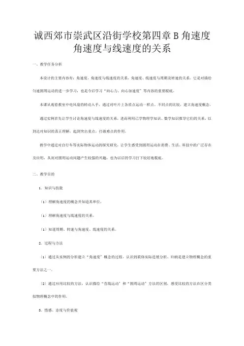 高一物理第四章B 角速度 角速度与线速度的关系教案