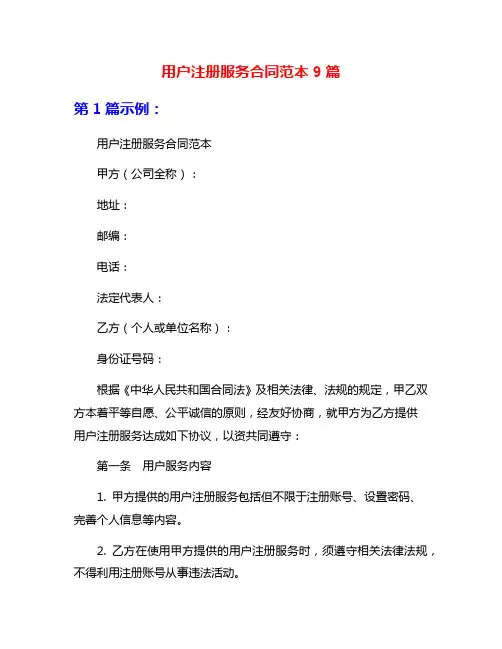 用户注册服务合同范本9篇