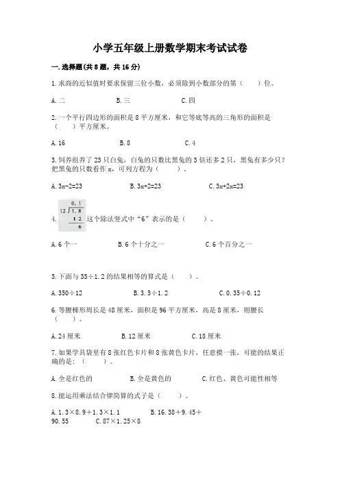 小学五年级上册数学期末考试试卷及完整答案(精品)