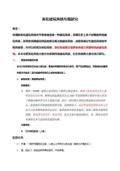 英伦建筑风格阐述