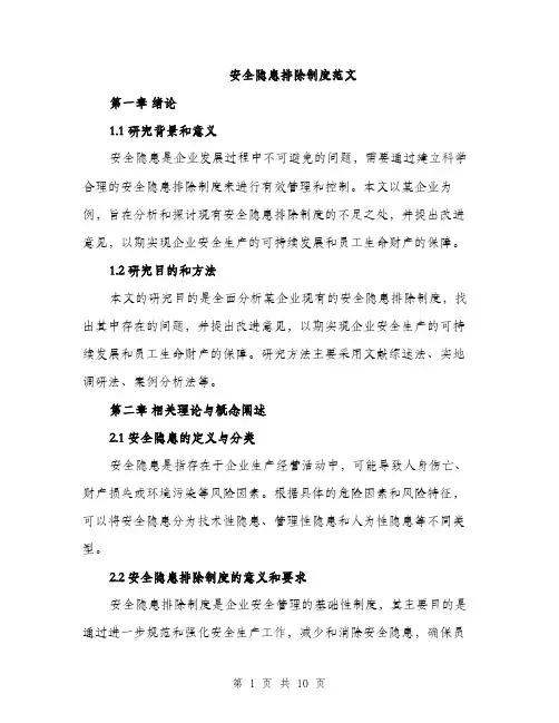 安全隐患排除制度范文（三篇）