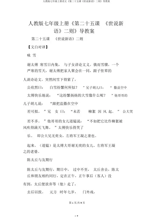 人教版七年级上册语文《第二十五课《世说新语》二则》导学案