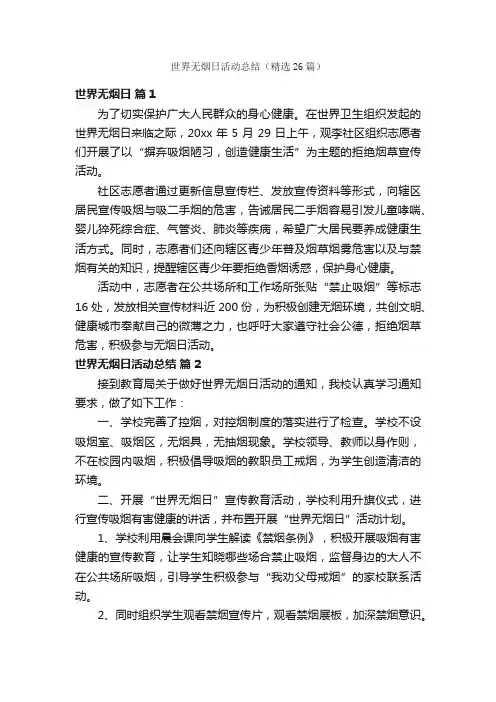 世界无烟日活动总结（精选26篇）