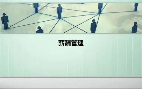 薪酬管理5-职位评价(1)