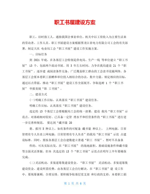 职工书屋建设方案