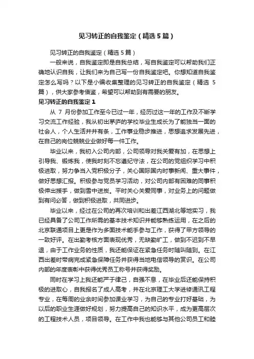 见习转正的自我鉴定（精选5篇）