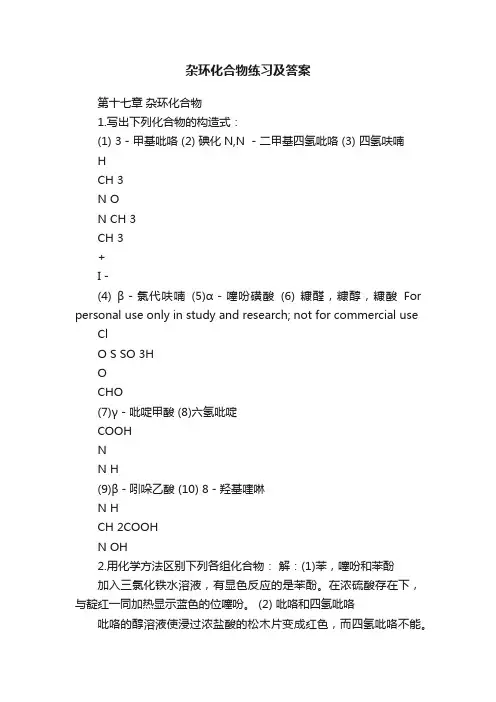 杂环化合物练习及答案