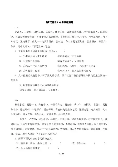 《桃花源记》中考真题集锦
