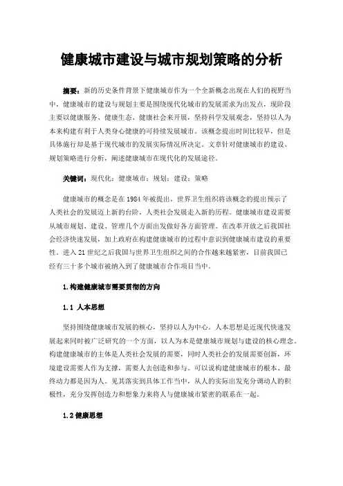 健康城市建设与城市规划策略的分析