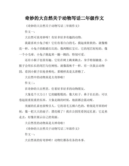 奇妙的大自然关于动物写话二年级作文