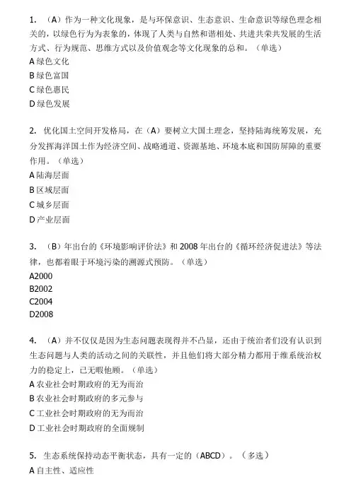 《美丽中国与生态文明建设》满分题库