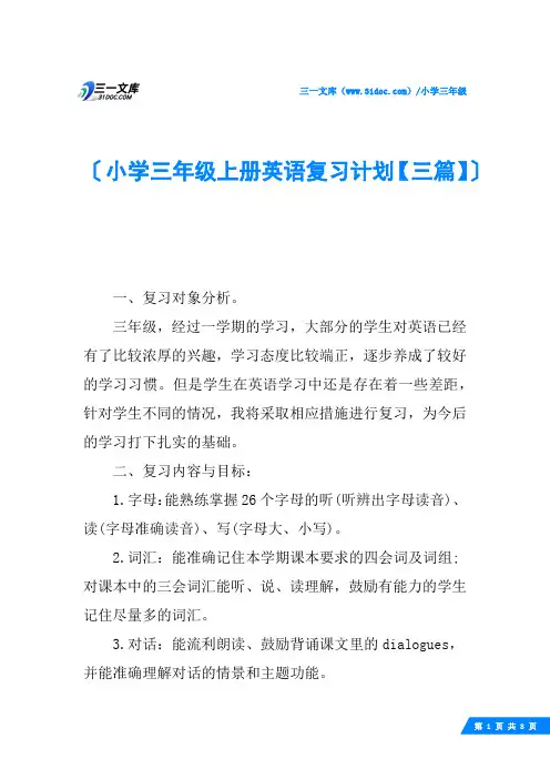 小学三年级上册英语复习计划【三篇】