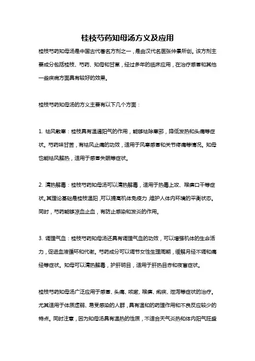 桂枝芍药知母汤方义及应用