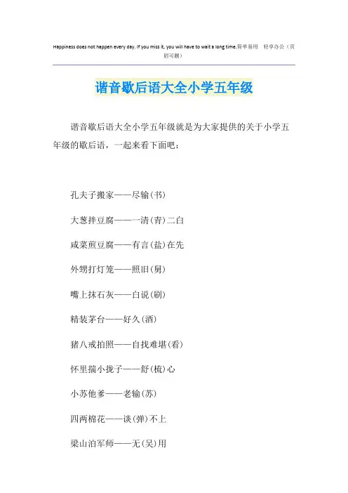 谐音歇后语大全小学五年级