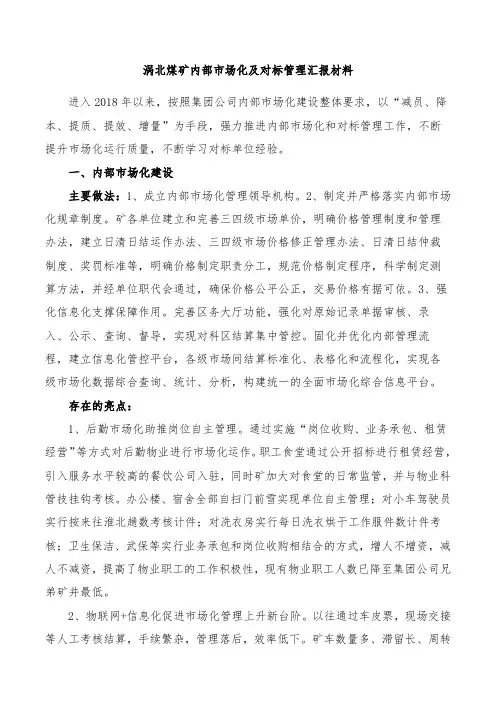 内部市场化及对标管理汇报材料