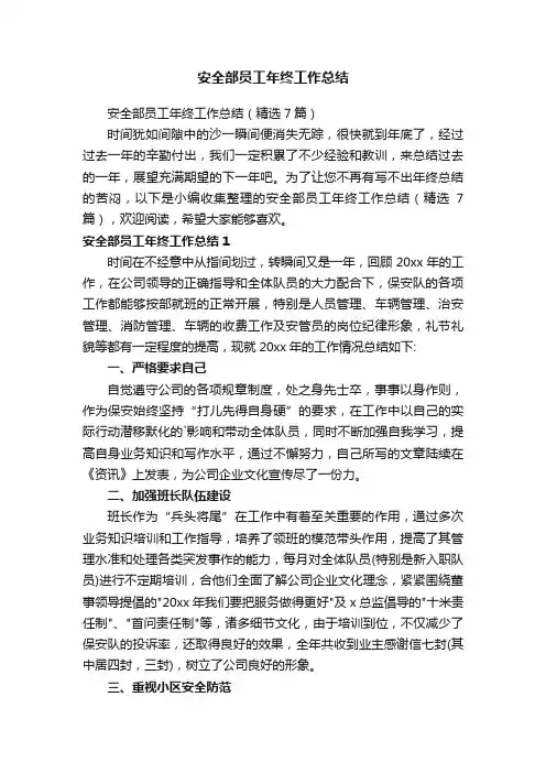 安全部员工年终工作总结（精选7篇）