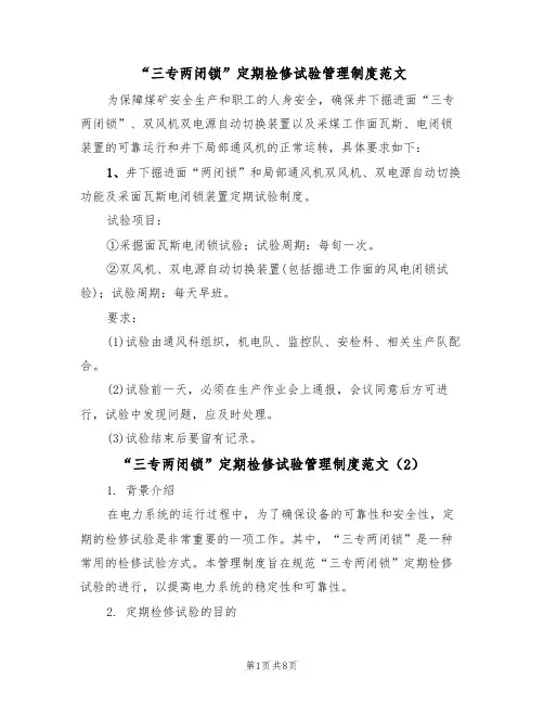 “三专两闭锁”定期检修试验管理制度范文（3篇）