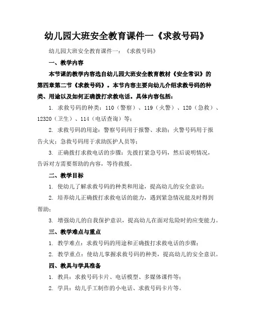 幼儿园大班安全教育课件一《求救号码》