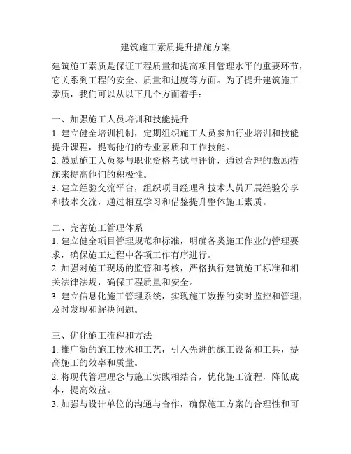 建筑施工素质提升措施方案