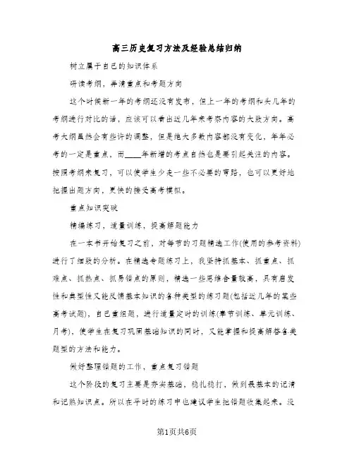 高三历史复习方法及经验总结归纳（2篇）