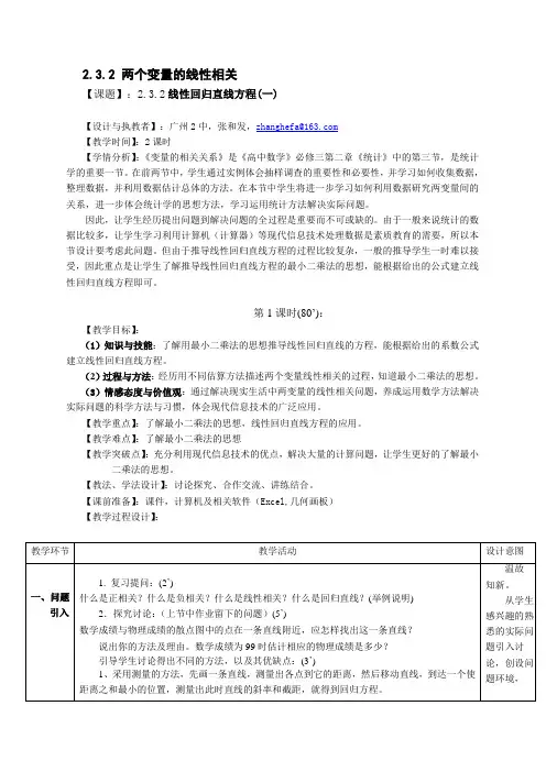 2.3.2 线性回归直线方程(一) 优秀教案