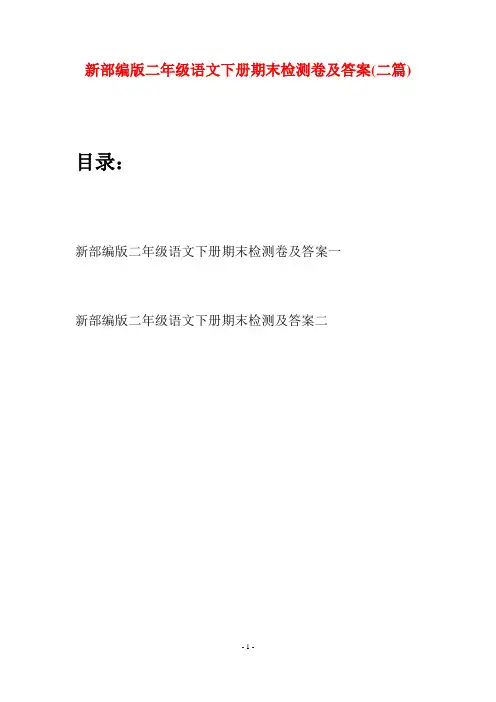 新部编版二年级语文下册期末检测卷及答案(二篇)