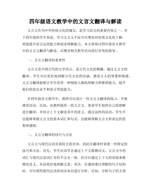 四年级语文教学中的文言文翻译与解读