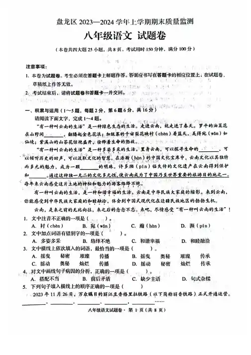 2023-2024学年云南省昆明市盘龙区八年级上期末语文试卷及答案