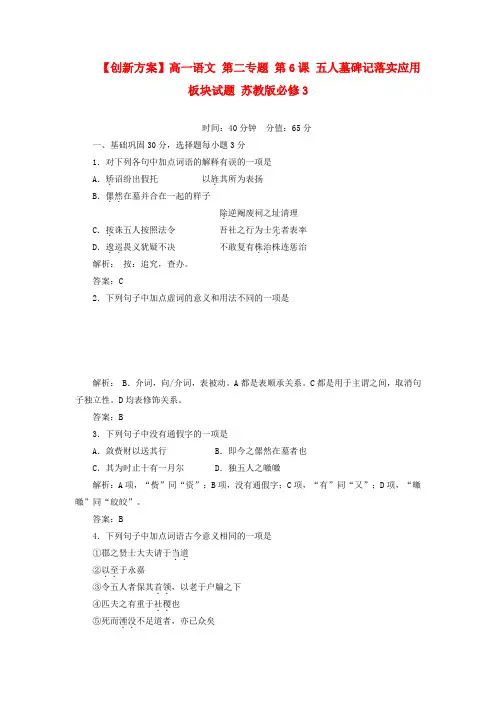 高中语文 第二专题 第6课 五人墓碑记落实应用板块模拟押题 苏教版必修3