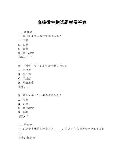 真核微生物试题库及答案