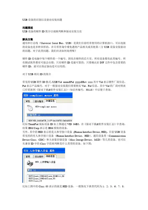 USB设备的识别以及驱动安装问题