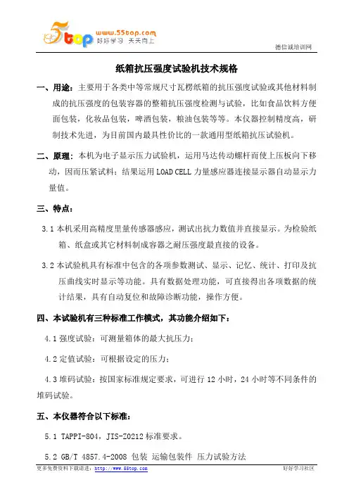 纸箱抗压强度测试机操作规程