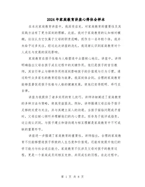 2024年家庭教育讲座心得体会样本（五篇）