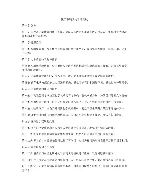 化学玻璃使用管理制度