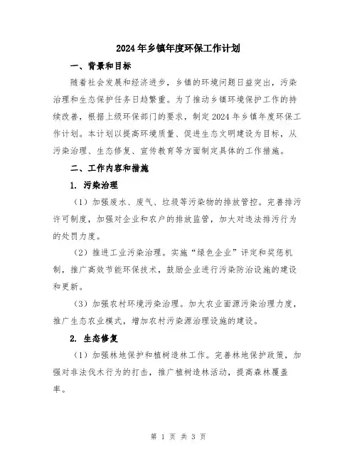 2024年乡镇年度环保工作计划