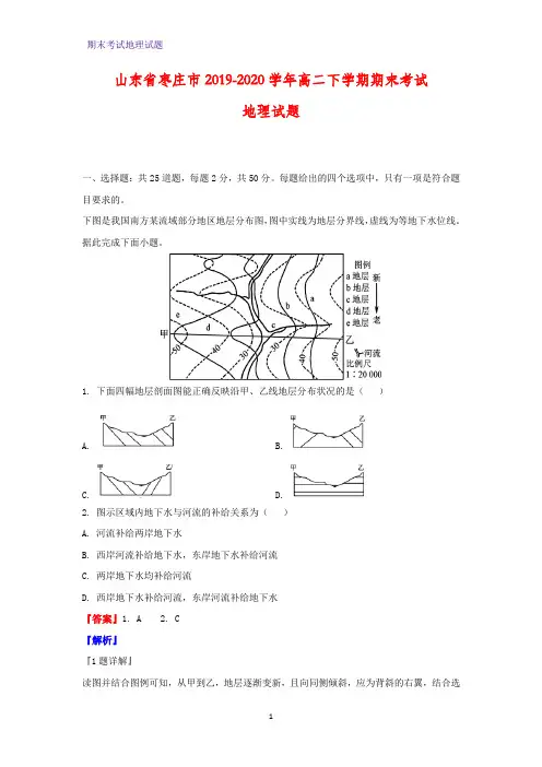 2019-2020学年山东省枣庄市高二下学期期末考试地理试题(解析版)