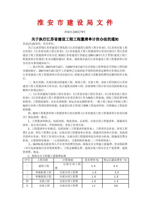 淮建办[2004]79号关于执行江苏省建设工程工程量清单计价办法的通知