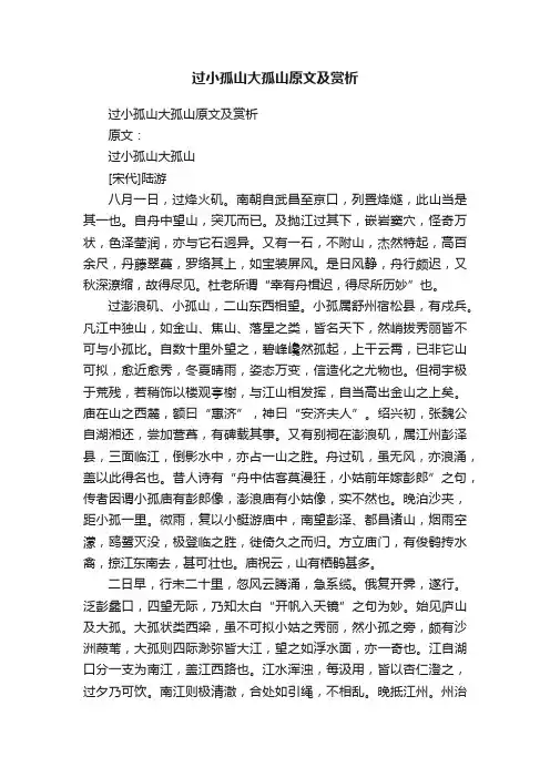 过小孤山大孤山原文及赏析
