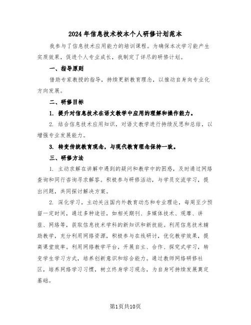 2024年信息技术校本个人研修计划范本（五篇）