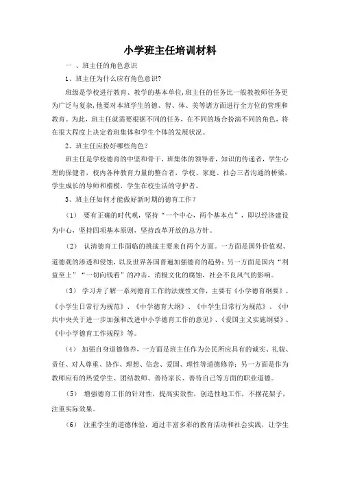 小学班主任培训材料