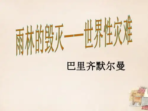 八年级语文上册 18《雨林的毁灭 世界性灾难》课件1 语文版
