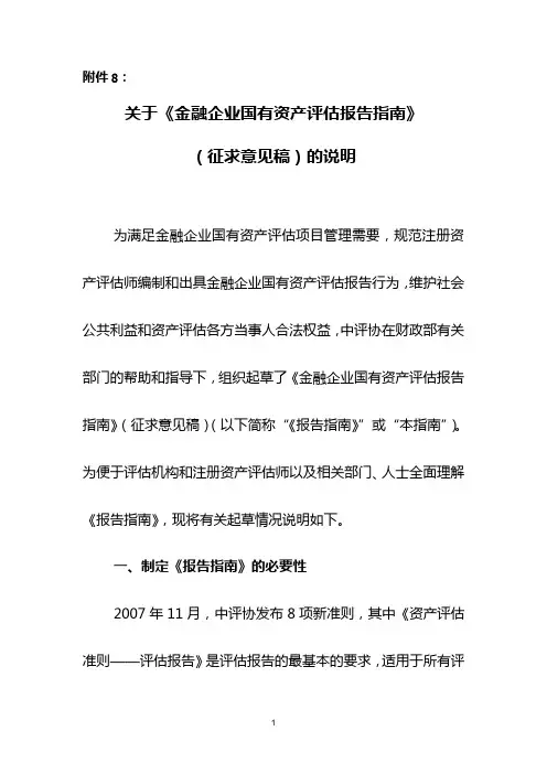 《金融企业国有资产评估报告指南》