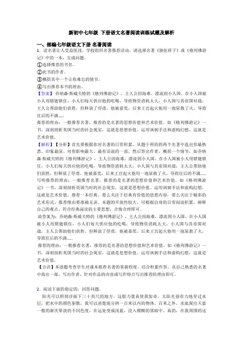新初中七年级 下册语文名著阅读训练试题及解析