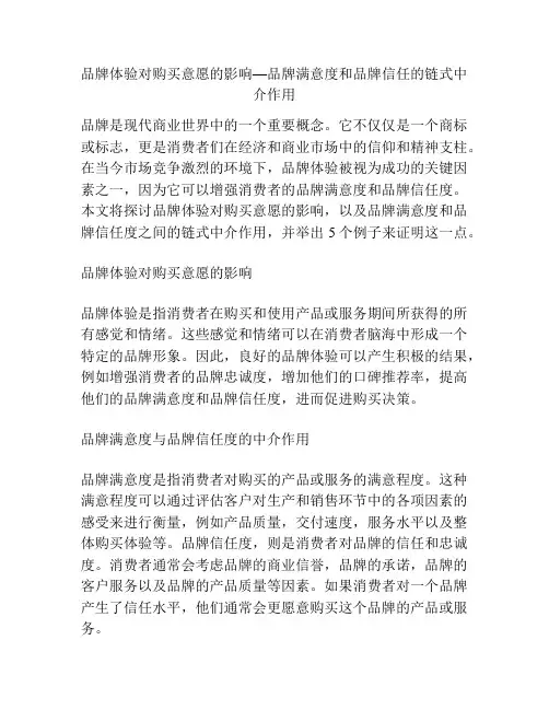 品牌体验对购买意愿的影响—品牌满意度和品牌信任的链式中介作用