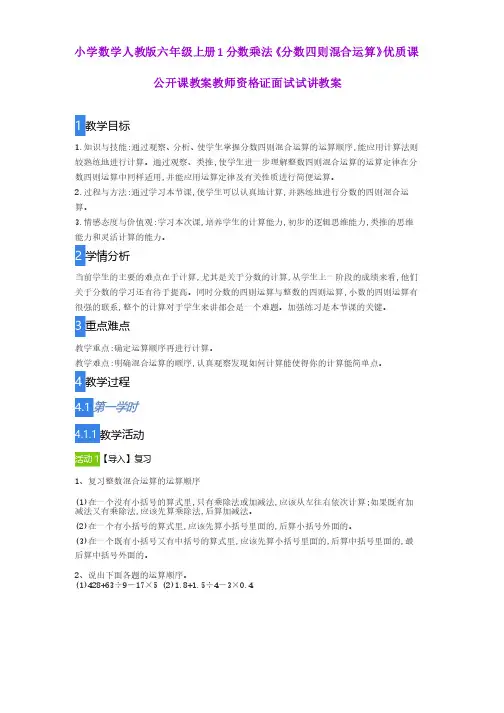小学数学人教版六年级上册1分数乘法《分数四则混合运算》优质课公开课教案..