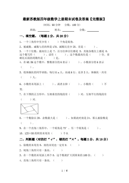最新苏教版四年级数学上册期末试卷及答案【完整版】