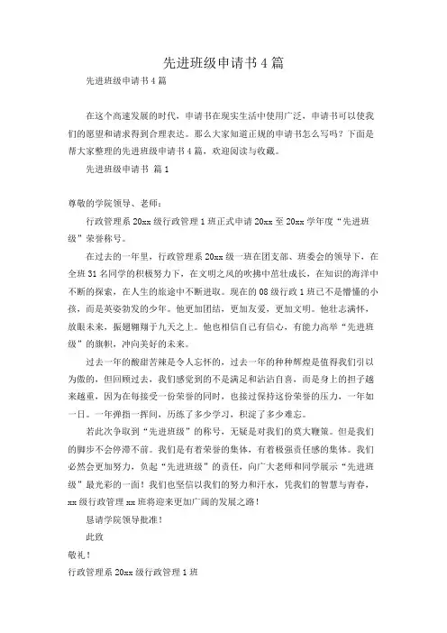 先进班级申请书4篇