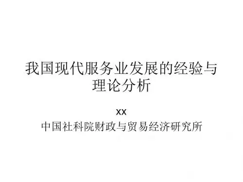 (研究生院)我国现代服务业模板.pptx
