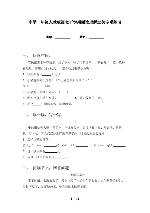小学一年级人教版语文下学期阅读理解过关专项练习