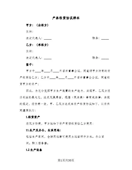 产品租赁协议样本(七篇)